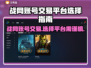 战网账号交易平台推荐🔥买号卖号全攻略🎮