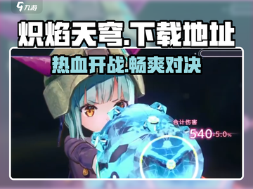 🔥炽焰天穹下载地址大公开！快来玩🔥截图1