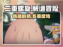 二重螺旋🔥剧情解析：烧脑又上头！💥