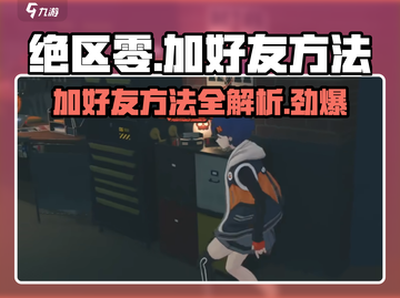 绝区零💥加好友秘籍，快速组队制胜关键！🔥截图1
