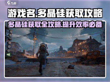 游戏名：代号56  
标题：🔥代号56多晶硅获取秘籍，轻松攻略⚡截图1