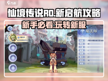 仙境传说RO新启航🔥超全玩法攻略来了！截图1