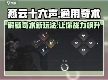 燕云十六声🔥通用奇术全解析，必看干货！截图1