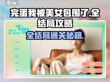 💥《完蛋我被美女包围了》全结局攻略大公开！💋🎮截图1