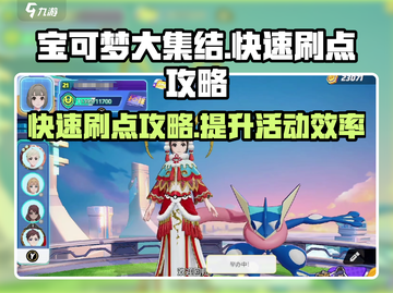 宝可梦大集结💥快速刷活动点攻略来啦！截图1