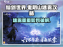 仙剑世界🔥鬼阴山迷雾通关秘籍🎉
