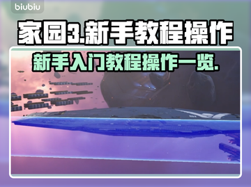 家园3🔥新手必看！操作教程全掌握🎉截图1