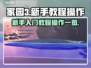 家园3🔥新手必看！操作教程全掌握🎉