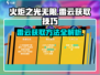 火炬之光无限⚡雷云获取超全技巧大公开！