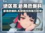 绝区零新角色🔥提前看！三个新角色技能曝光/Game