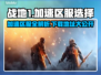 战地1加速区服推荐🔥下载地址分享🎮