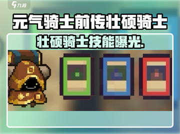 《元气骑士前传》壮硕骑士爆🔥技能曝光！战士职业大揭秘💥截图1