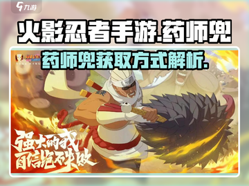 火影忍者手游💥药师兜获取全攻略✨截图1
