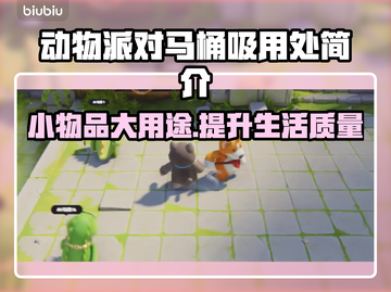 动物派对马桶吸大揭秘，游戏神器⚡必备🔥截图1