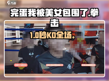 完蛋！被美女围攻😱拳击逆袭赢《完蛋我被美女包围了》截图1