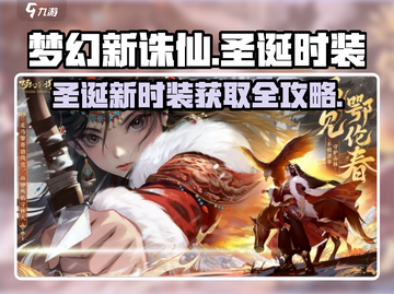 《梦幻新诛仙》圣诞时装曝光！🎁✨截图1