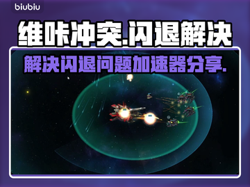 维咔冲突🔥闪退解决攻略+加速器分享❗截图1