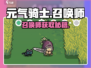 元气骑士前传🔥召唤师获取神技！✨