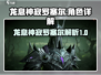 龙息神寂罗塞尔🔥超强解析，游戏党必看！