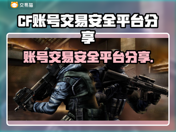 CF账号交易安全平台🔥带你躺赢游戏战场🎮截图1