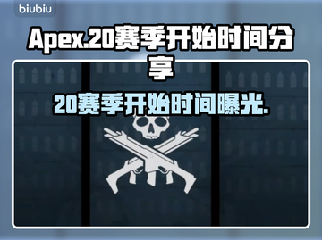 APEX20赛季开始时间⚡玩家必看🔥截图1