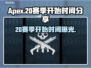 APEX20赛季开始时间⚡玩家必看🔥