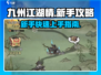 九州江湖情🔥新手必看！快速上手秘籍分享