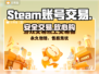 🔥正规Steam账号交易平台曝光！💰