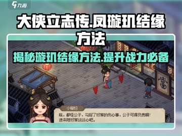 大侠立志传：凤璇玑结缘攻略🌟让你轻松抱得美人归！截图1