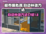 超市模拟器🔥自动补货方法大公开！🎮