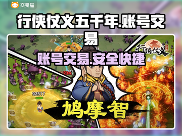 🔥行侠仗义五千年：账号交易终极秘籍💎截图1