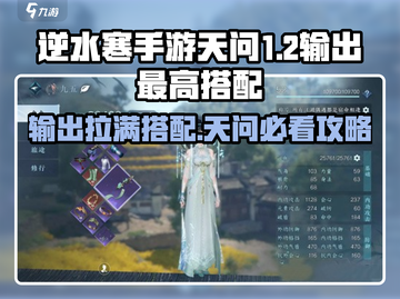 逆水寒手游天问1.2输出爆表搭配🔥职业攻略来啦！截图1