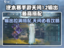 逆水寒手游天问1.2输出爆表搭配🔥职业攻略来啦！
