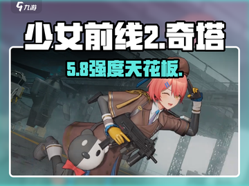 少女前线2🔥奇塔强度爆表！💥截图1