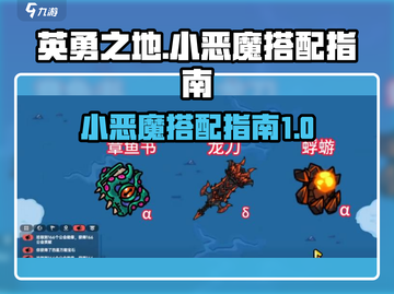 英勇之地小游戏🔥小恶魔搭配秘籍🎉截图1