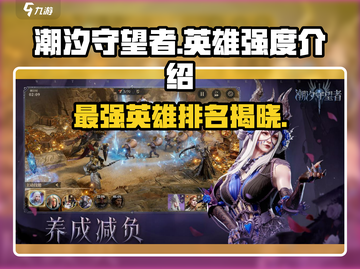 潮汐守望者最强英雄🔥揭秘游戏霸主✨截图1