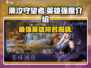 潮汐守望者最强英雄🔥揭秘游戏霸主✨
