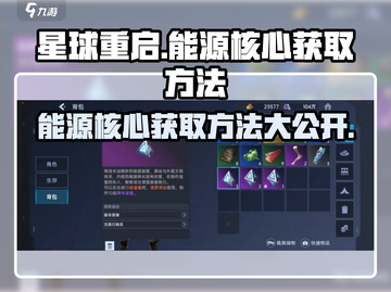 星球重启🔥能源核心获取方法大曝光！快来掌握游戏制胜秘诀🎉截图1