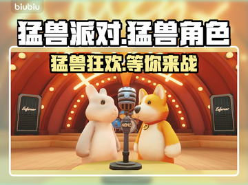 猛兽派对哪里玩？在线等，挺急的！🎮🔥截图1
