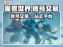 魔兽世界账号交易📖商品齐全平台分享🔥
