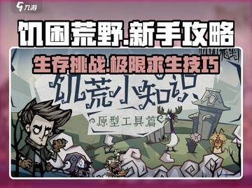 《饥困荒野》🔥新手必看！玩法全揭秘🎮截图1