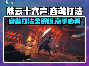 燕云十六声🔥容鸢打法全攻略✨轻松制胜 SECRET WEAPON！截图1
