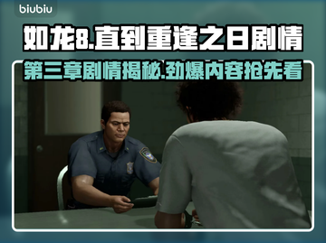 如龙8🔥第三章剧情揭秘：直到重逢之日✨截图1
