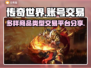 传奇世界账号交易🔥多样商品平台分享🎮