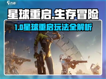 《星球重启》🔥末日生存玩法全揭秘！🌍💥截图1