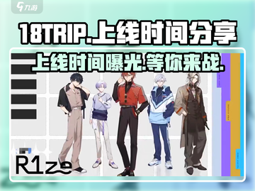 🔥18TRIP上线时间曝光！💥游戏迷们不容错过！🎮截图1