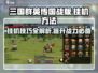 三国群英传国战版💡挂机方法效率翻倍🔥