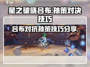 星之破晓🔥吕布单挑孙策技巧分享🎉截图1