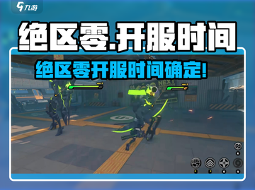🎮绝区零开服时间曝光！速看新区开启倒计时💥截图1