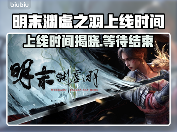 明末渊虚之羽上线时间🔥PC玩家必看🎉截图1